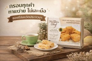 Mother chef ขนมหมี่ทองกรอบ